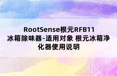 RootSense根元RFB11冰箱除味器-适用对象 根元冰箱净化器使用说明